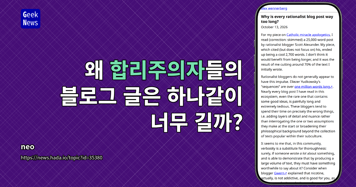 왜 합리주의자들의 블로그 글은 하나같이 너무 길까?