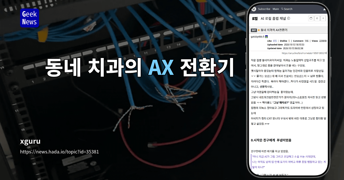 동네 치과의 AX 전환기