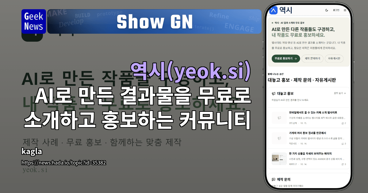 Show GN: 역시(yeok.si) - AI로 만든 결과물을 무료로 소개하고 홍보하는 커뮤니티