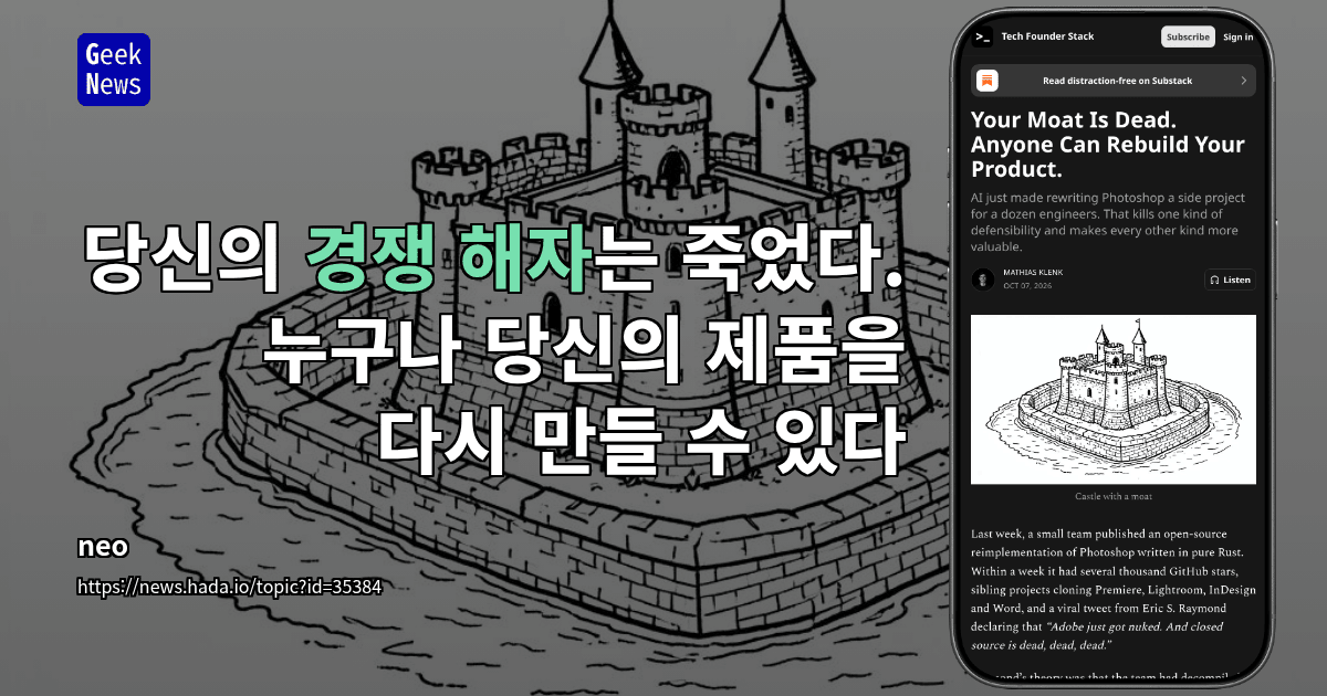 당신의 경쟁 해자는 죽었다. 누구나 당신의 제품을 다시 만들 수 있다