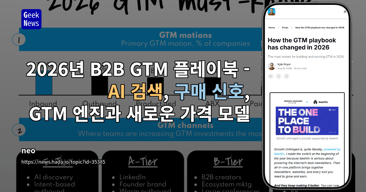 2026년 B2B GTM 플레이북 - AI 검색, 구매 신호, GTM 엔진과 새로운 가격 모델
