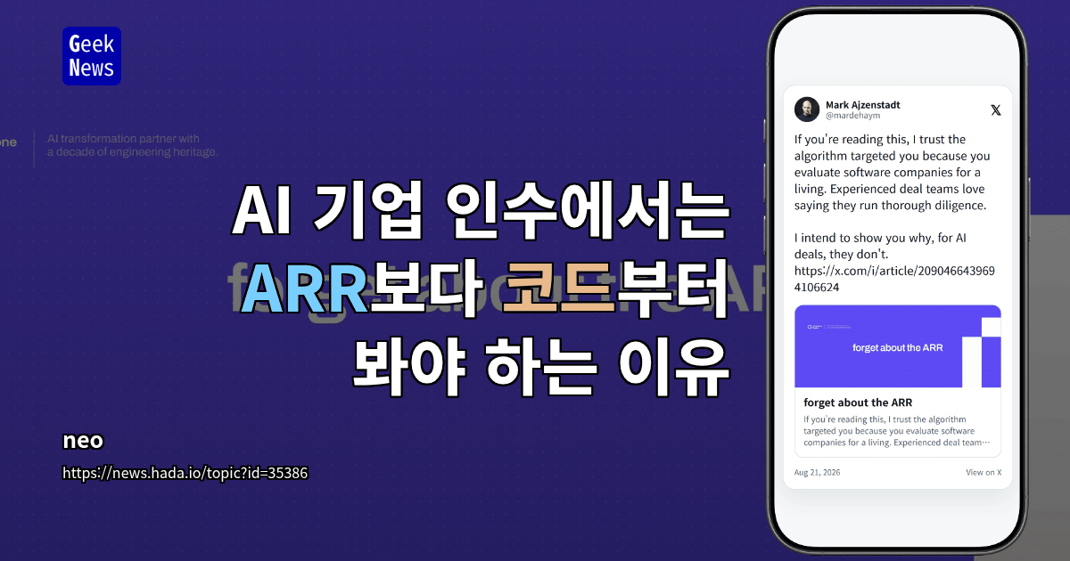 AI 기업 인수에서는 ARR보다 코드부터 봐야 하는 이유