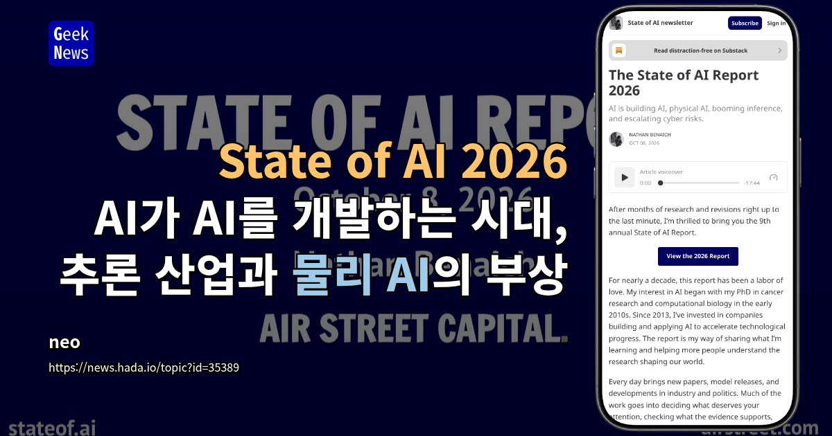State of AI 2026 - AI가 AI를 개발하는 시대, 추론 산업과 물리 AI의 부상