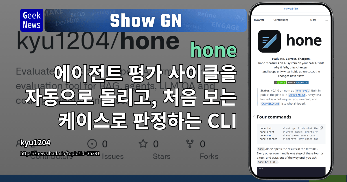 Show GN: hone - 에이전트 평가 사이클을 자동으로 돌리고, 처음 보는 케이스로 판정하는 CLI