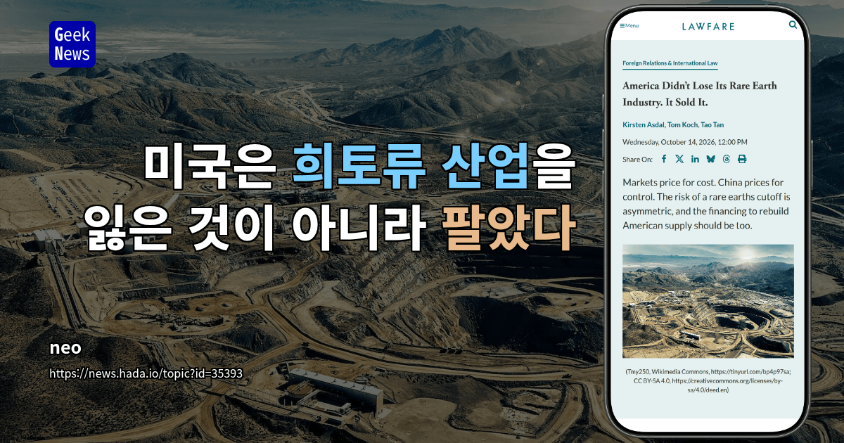 미국은 희토류 산업을 잃은 것이 아니라 팔았다