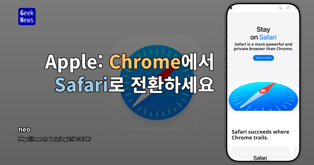 Apple: Chrome에서 Safari로 전환하세요