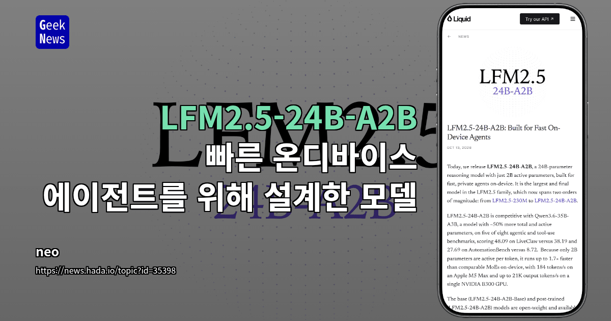 LFM2.5-24B-A2B: 빠른 온디바이스 에이전트를 위해 설계한 모델