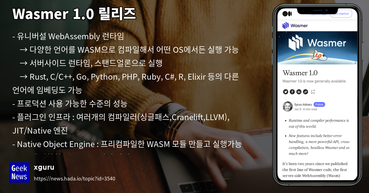 Wasmer 1.0 릴리즈 | GeekNews