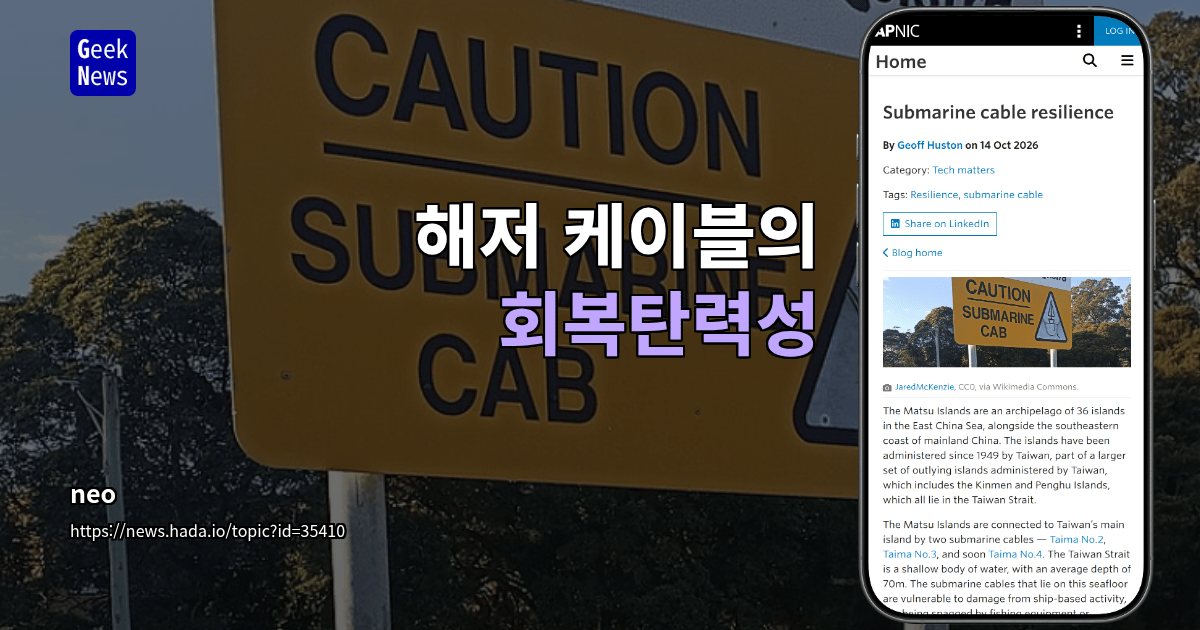 해저 케이블의 회복탄력성