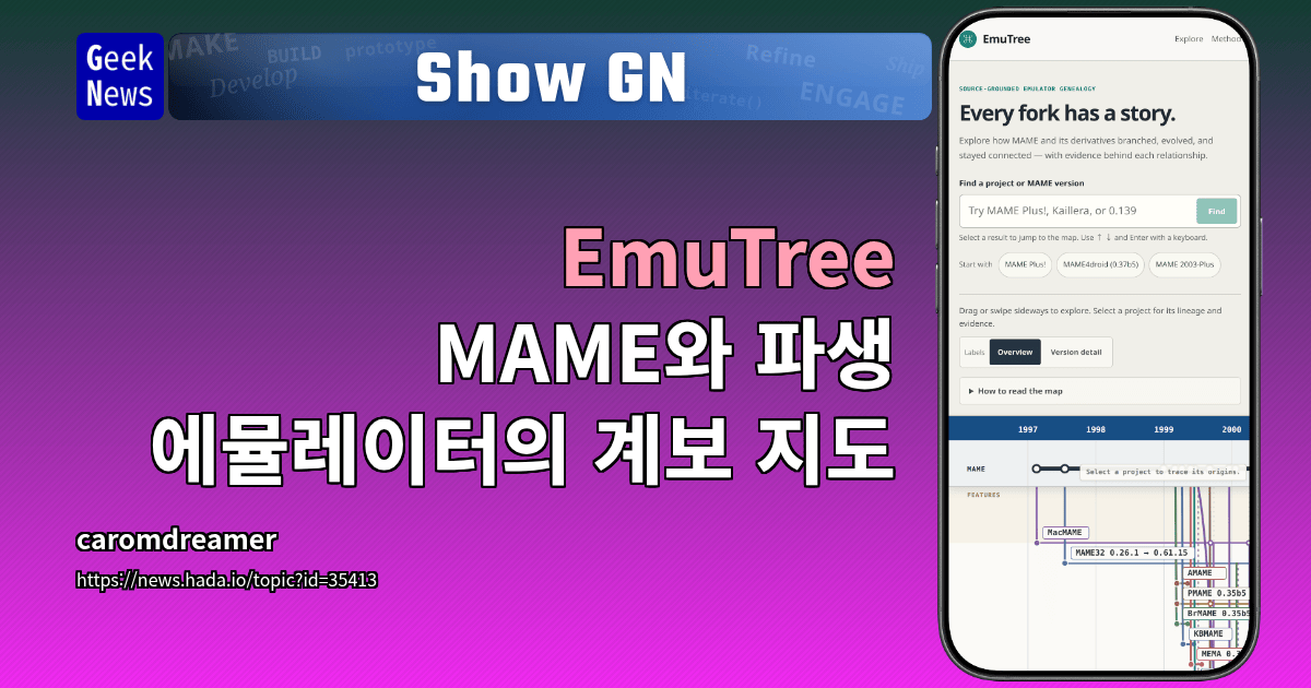 Show GN: EmuTree — MAME와 파생 에뮬레이터의 계보 지도