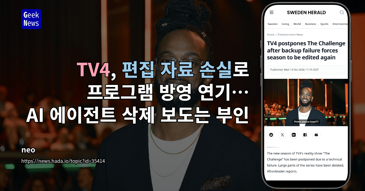 TV4, 편집 자료 손실로 프로그램 방영 연기…AI 에이전트 삭제 보도는 부인