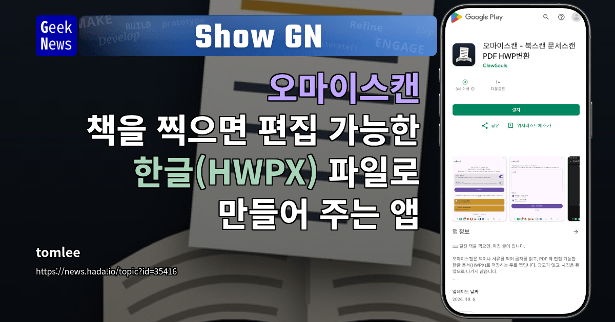 Show GN: 오마이스캔 – 책을 찍으면 편집 가능한 한글(HWPX) 파일로 만들어 주는 앱
