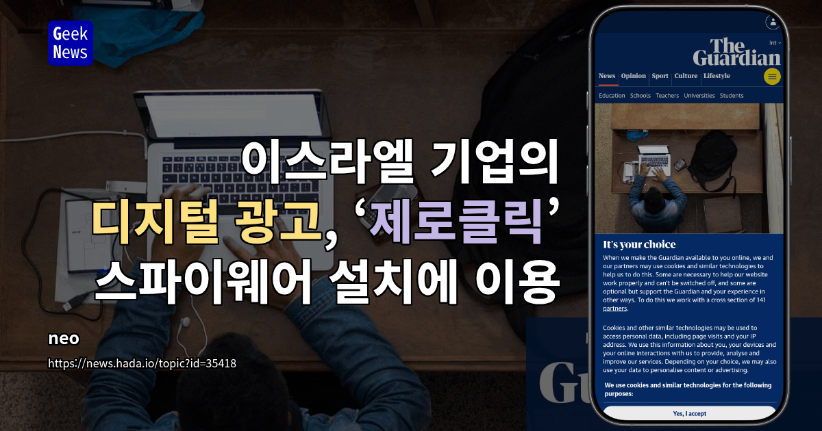 이스라엘 기업의 디지털 광고, ‘제로클릭’ 스파이웨어 설치에 이용