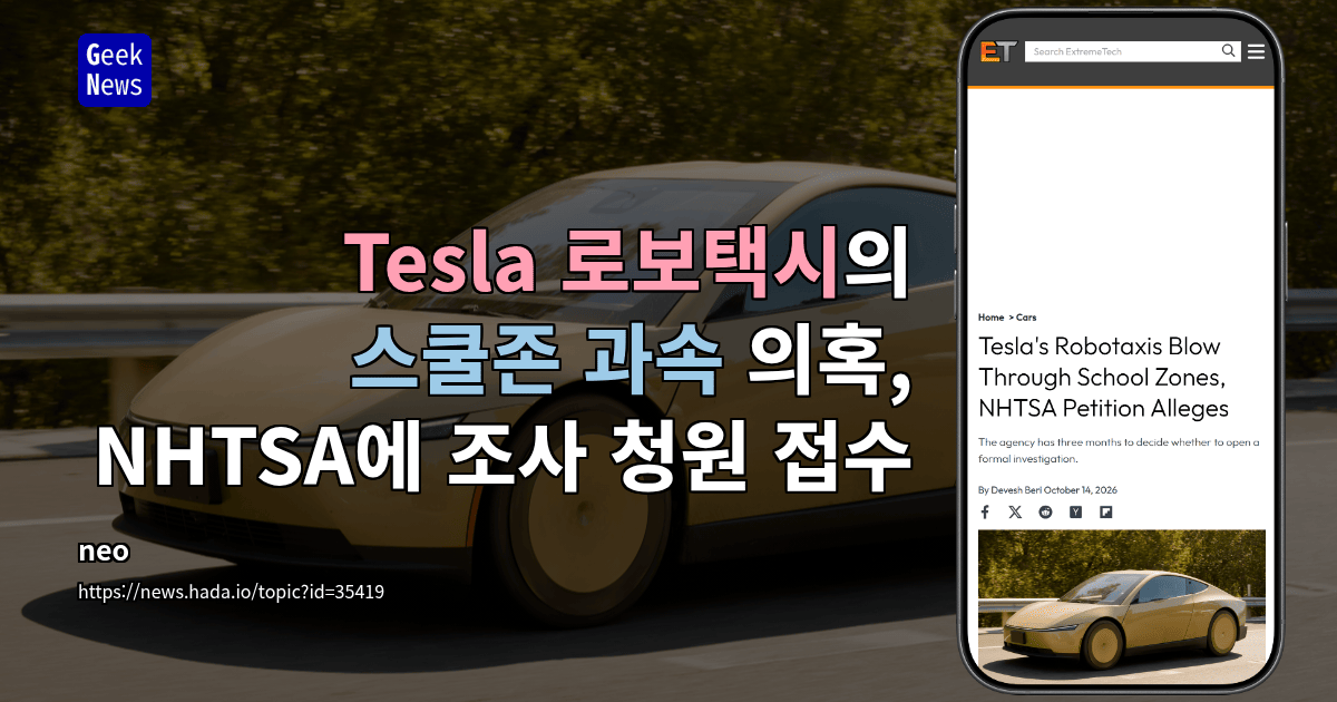 Tesla 로보택시의 스쿨존 과속 의혹, NHTSA에 조사 청원 접수
