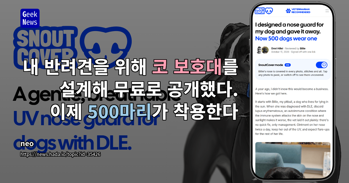 내 반려견을 위해 코 보호대를 설계해 무료로 공개했다. 이제 500마리가 착용한다