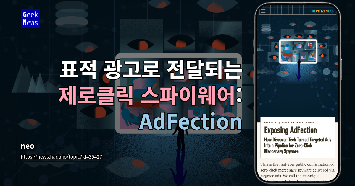 표적 광고로 전달되는 제로클릭 스파이웨어: AdFection