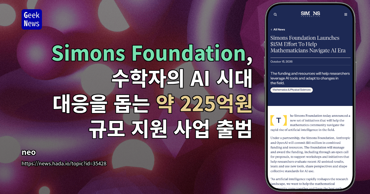 Simons Foundation, 수학자의 AI 시대 대응을 돕는 약 225억원 규모 지원 사업 출범