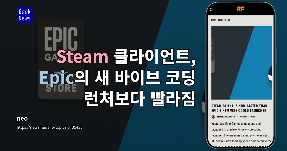 Steam 클라이언트, Epic의 새 바이브 코딩 런처보다 빨라짐