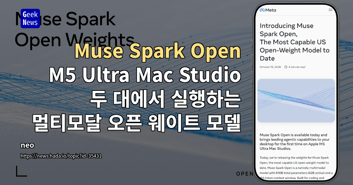 Muse Spark Open - M5 Ultra Mac Studio 두 대에서 실행하는 멀티모달 오픈 웨이트 모델