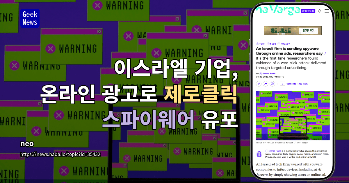이스라엘 기업, 온라인 광고로 제로클릭 스파이웨어 유포