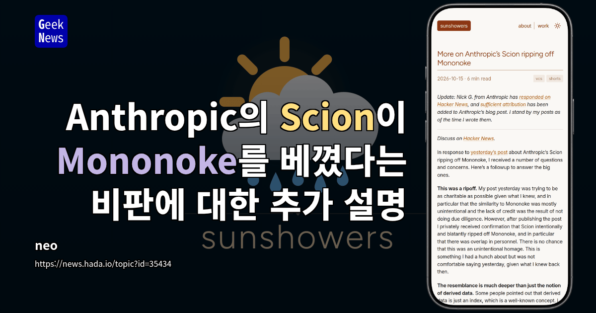 Anthropic의 Scion이 Mononoke를 베꼈다는 비판에 대한 추가 설명
