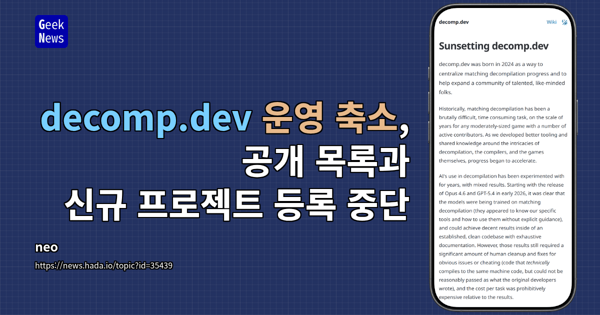 decomp.dev 운영 축소, 공개 목록과 신규 프로젝트 등록 중단