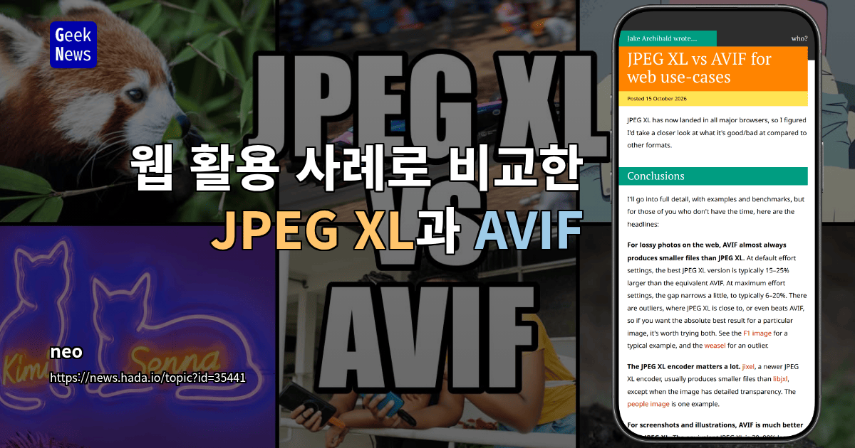 웹 활용 사례로 비교한 JPEG XL과 AVIF