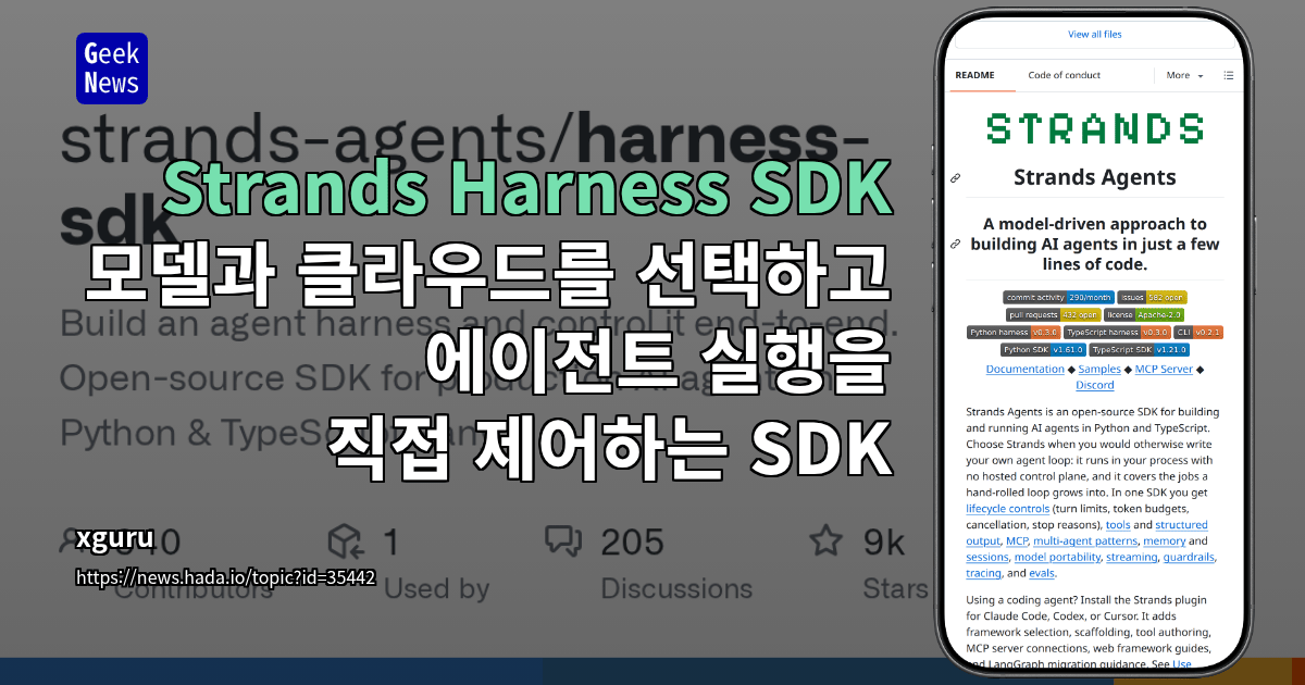 Strands Harness SDK - 모델과 클라우드를 선택하고 에이전트 실행을 직접 제어하는 SDK