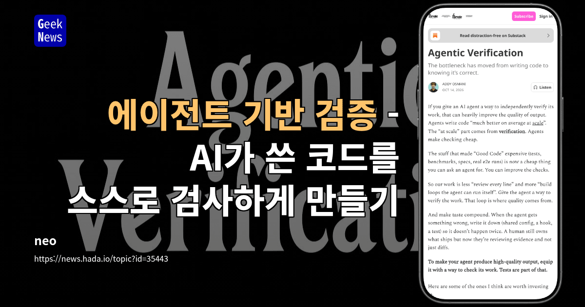 에이전트 기반 검증 - AI가 쓴 코드를 스스로 검사하게 만들기