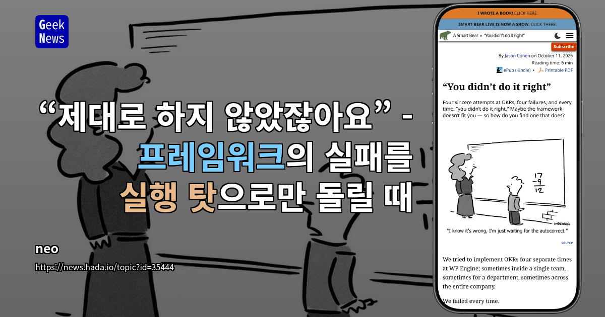 “제대로 하지 않았잖아요” - 프레임워크의 실패를 실행 탓으로만 돌릴 때