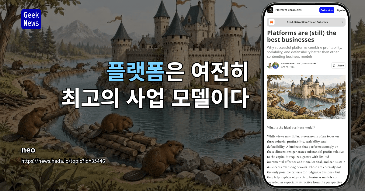 플랫폼은 여전히 최고의 사업 모델이다