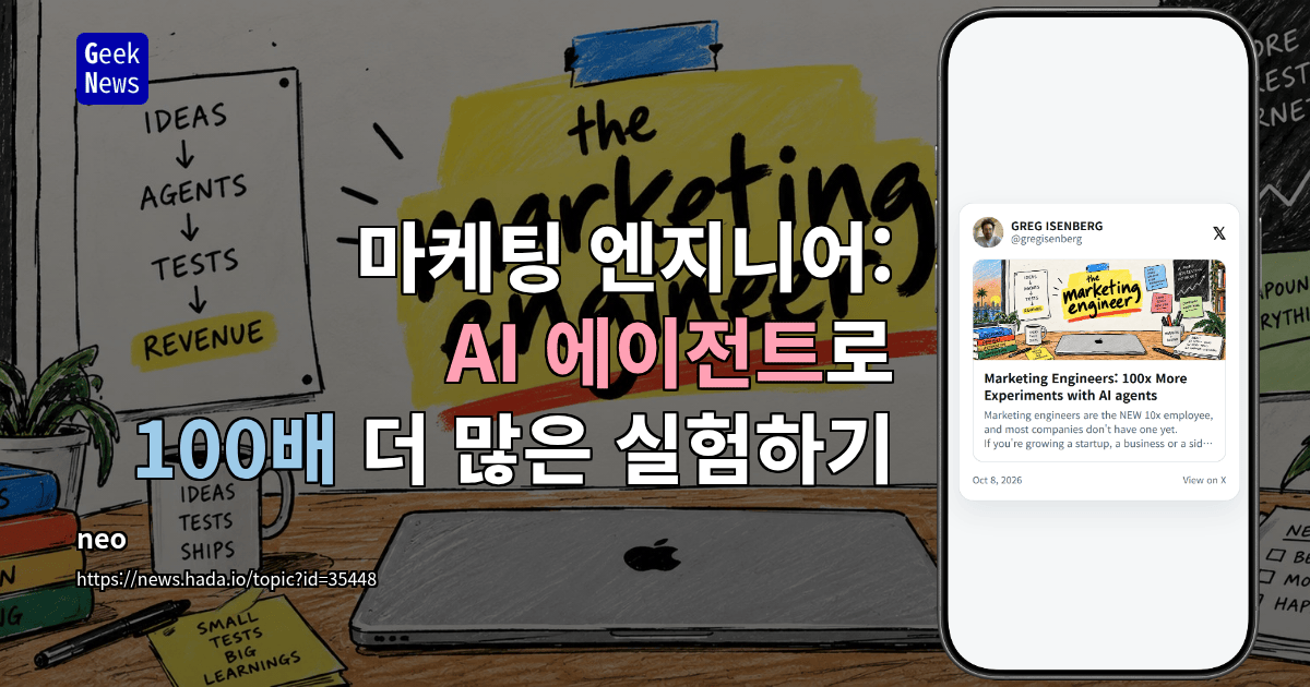 마케팅 엔지니어: AI 에이전트로 100배 더 많은 실험하기