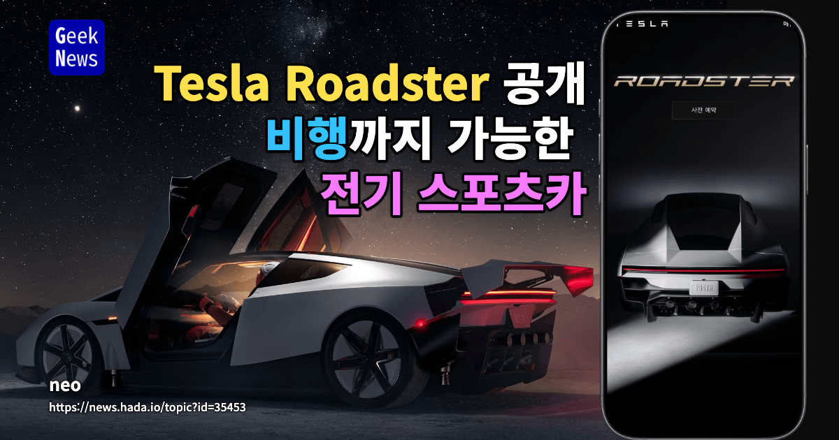Tesla Roadster 공개 - 비행까지 가능한 전기 스포츠카