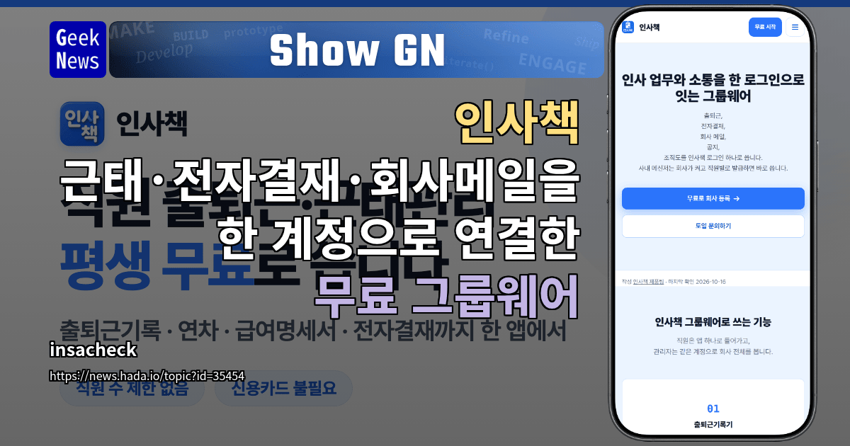 Show GN: 인사책 - 근태·전자결재·회사메일을 한 계정으로 연결한 무료 그룹웨어