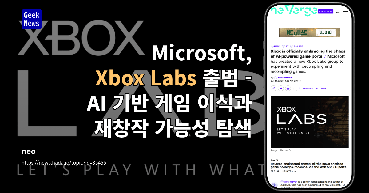 Microsoft, Xbox Labs 출범 - AI 기반 게임 이식과 재창작 가능성 탐색