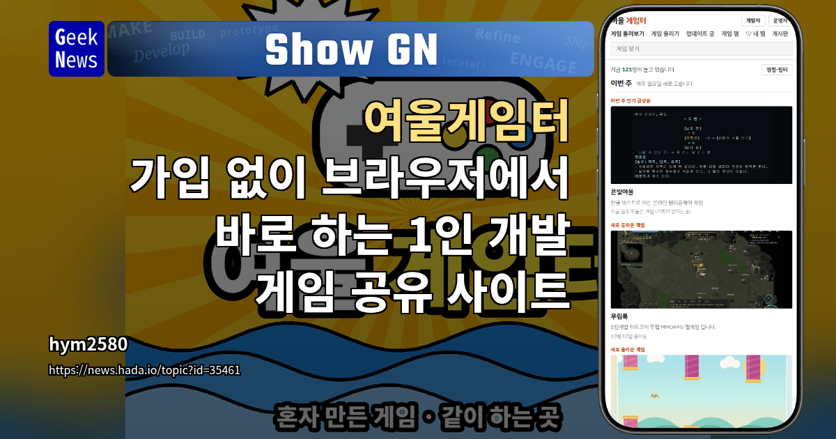 Show GN: 여울게임터 - 가입 없이 브라우저에서 바로 하는 1인 개발 게임 공유 사이트