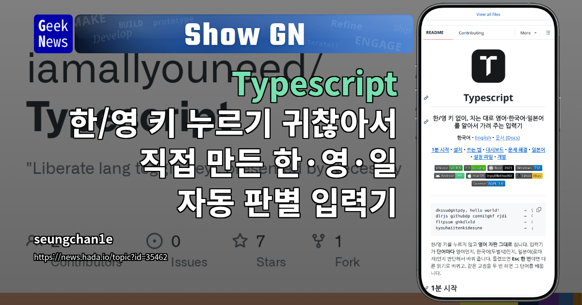 Show GN: Typescript – 한/영 키 누르기 귀찮아서 직접 만든 한·영·일 자동 판별 입력기