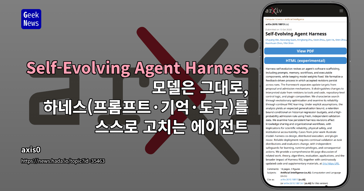 Self-Evolving Agent Harness - 모델은 그대로, 하네스(프롬프트·기억·도구)를 스스로 고치는 에이전트