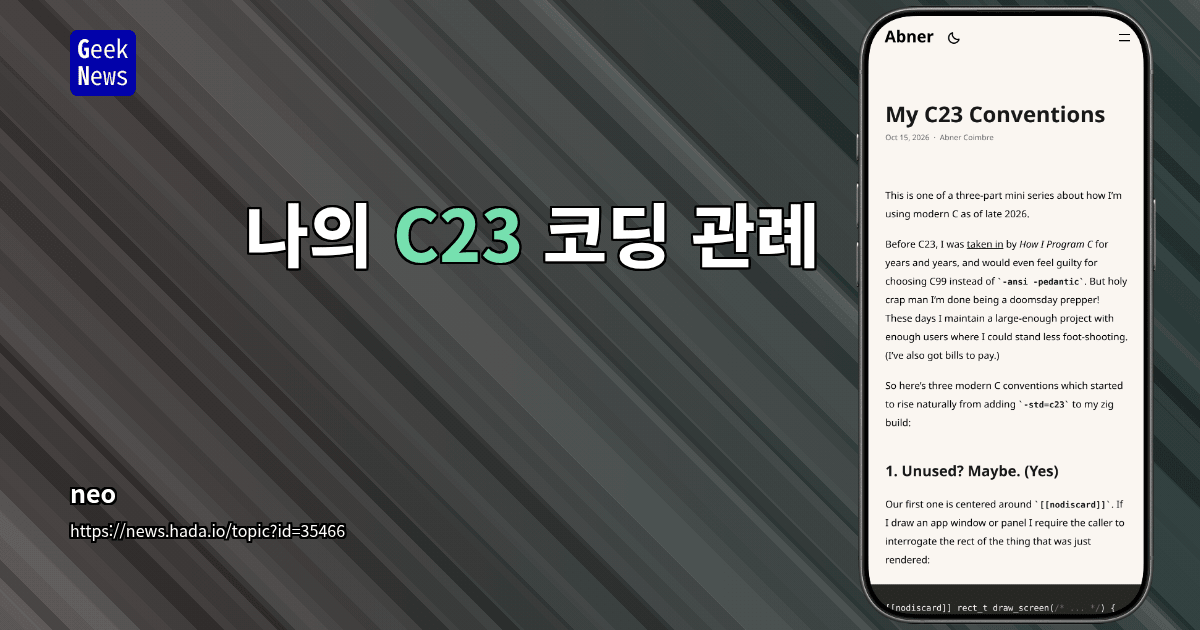 나의 C23 코딩 관례