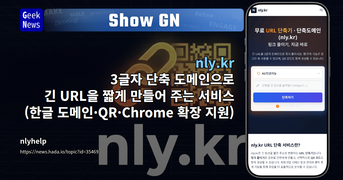 Show GN: nly.kr - 3글자 단축 도메인으로 긴 URL을 짧게 만들어 주는 서비스 (한글 도메인·QR·Chrome 확장 지원)