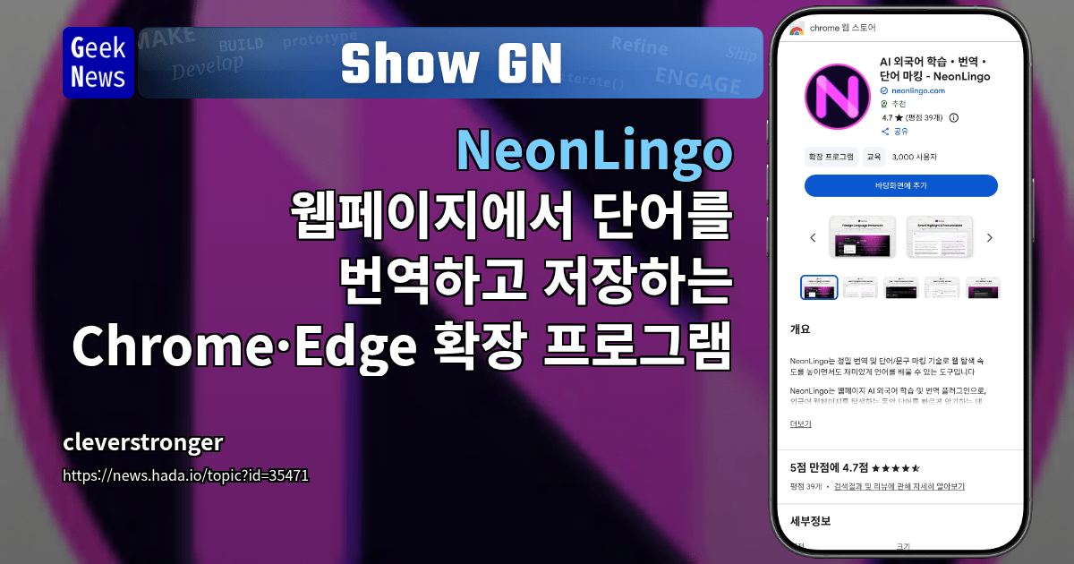 Show GN: NeonLingo - 웹페이지에서 단어를 번역하고 저장하는 Chrome·Edge 확장 프로그램
