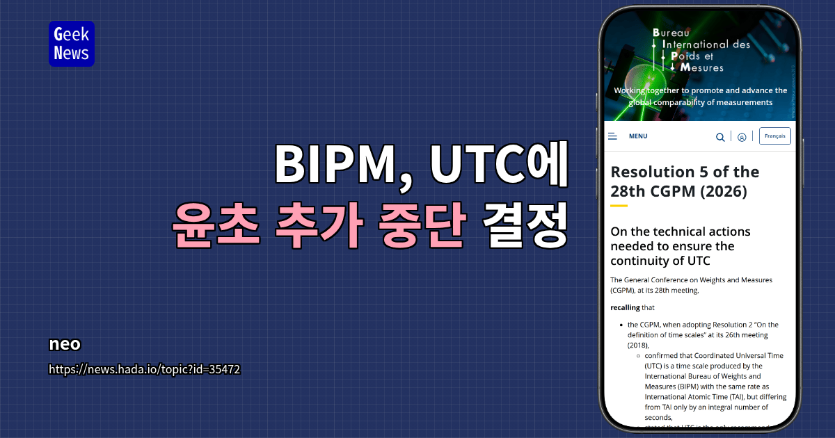 BIPM, UTC에 윤초 추가 중단 결정