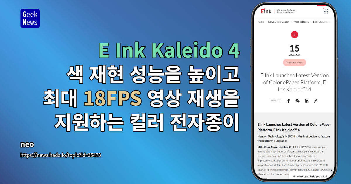 E Ink Kaleido 4 - 색 재현 성능을 높이고 최대 18FPS 영상 재생을 지원하는 컬러 전자종이