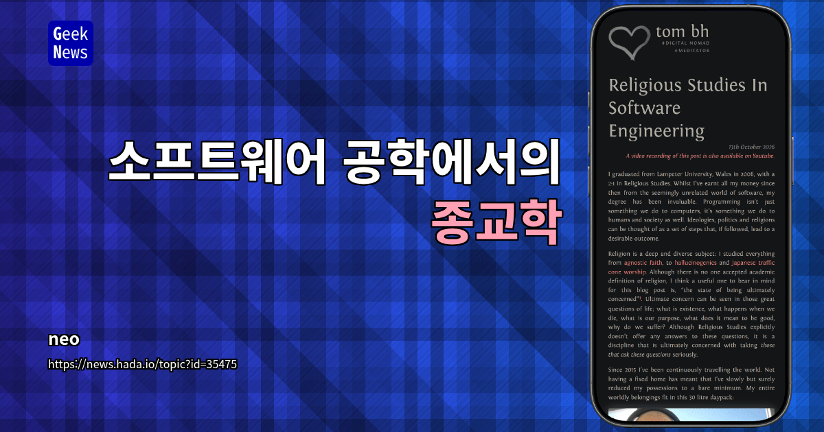 소프트웨어 공학에서의 종교학