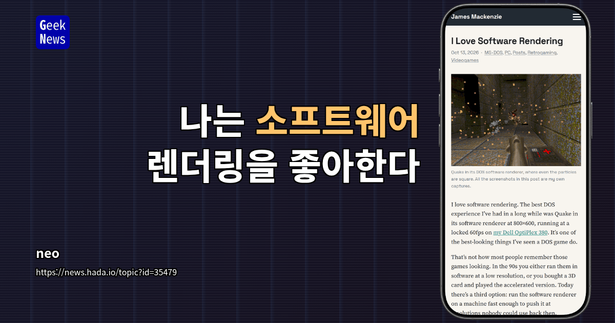 나는 소프트웨어 렌더링을 좋아한다