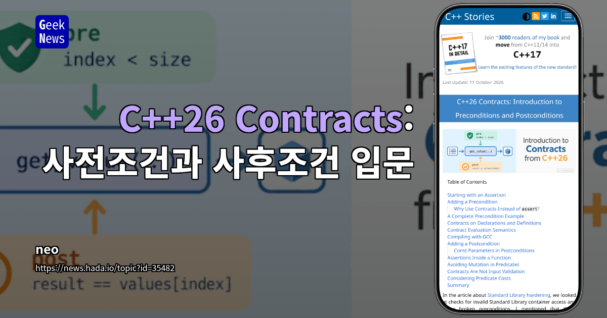 C++26 Contracts: 사전조건과 사후조건 입문