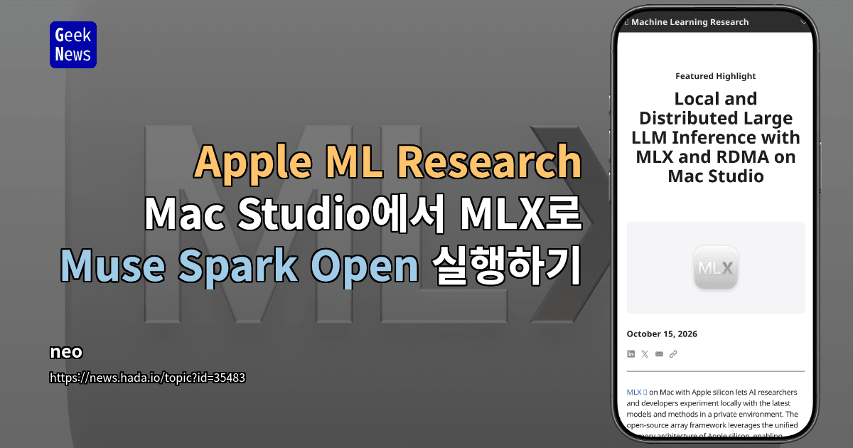 Apple ML Research: Mac Studio에서 MLX로 Muse Spark Open 실행하기