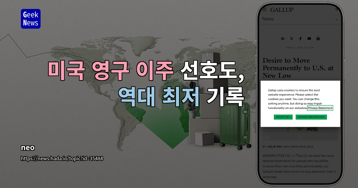 미국 영구 이주 선호도, 역대 최저 기록