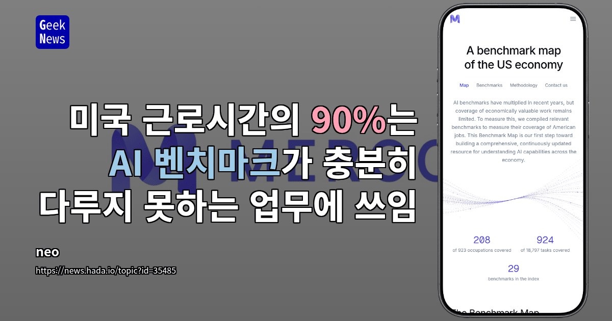 미국 근로시간의 90%는 AI 벤치마크가 충분히 다루지 못하는 업무에 쓰임