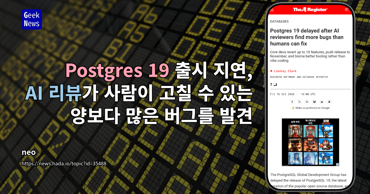 Postgres 19 출시 지연, AI 리뷰가 사람이 고칠 수 있는 양보다 많은 버그를 발견
